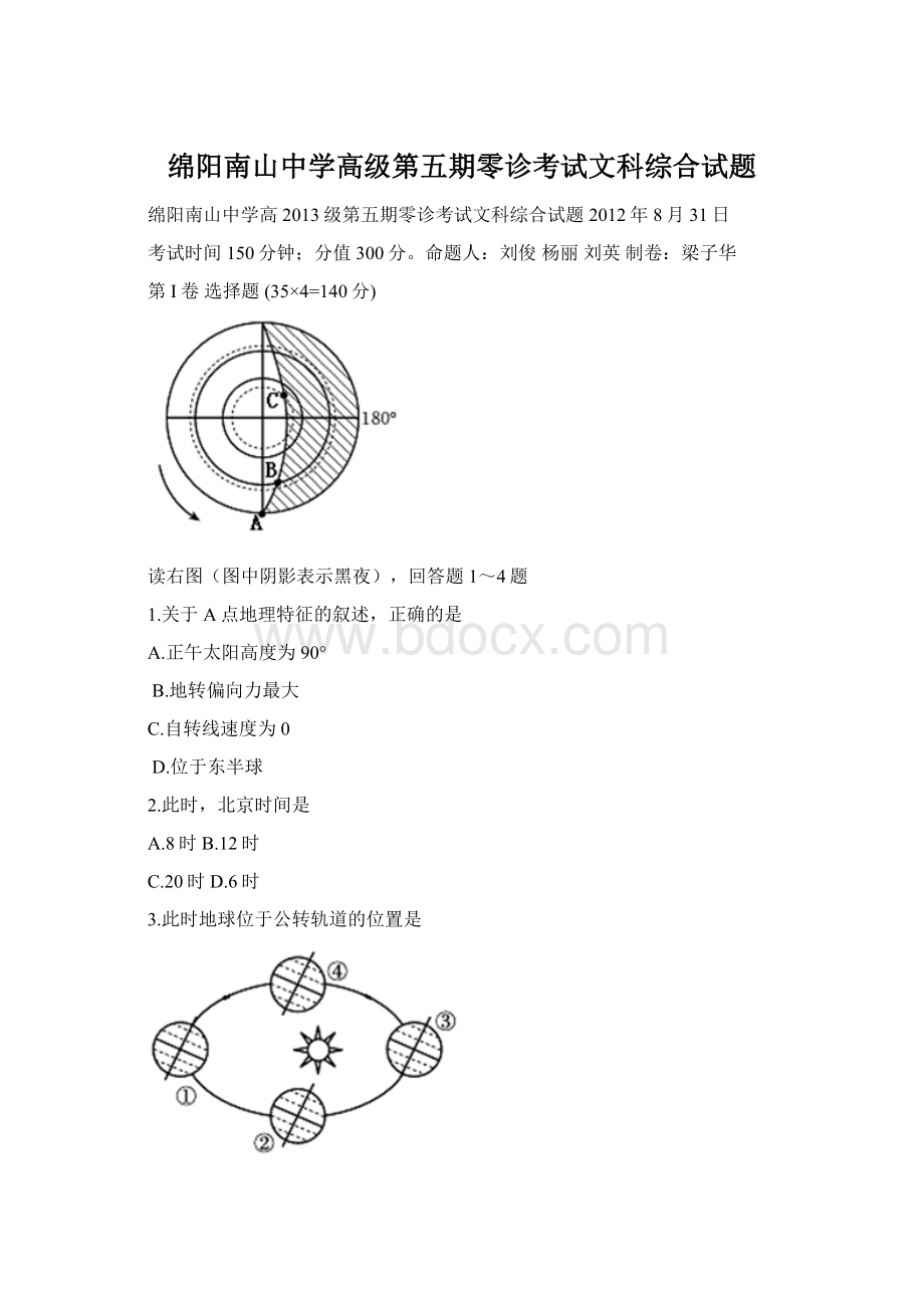 绵阳南山中学高级第五期零诊考试文科综合试题Word格式.docx