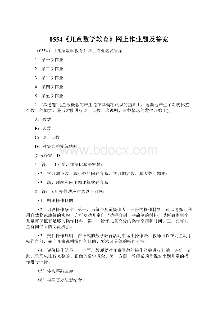 0554《儿童数学教育》网上作业题及答案.docx