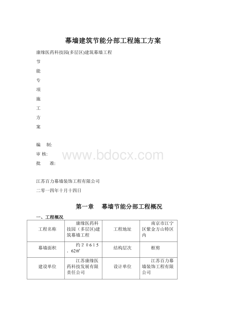 幕墙建筑节能分部工程施工方案Word格式.docx