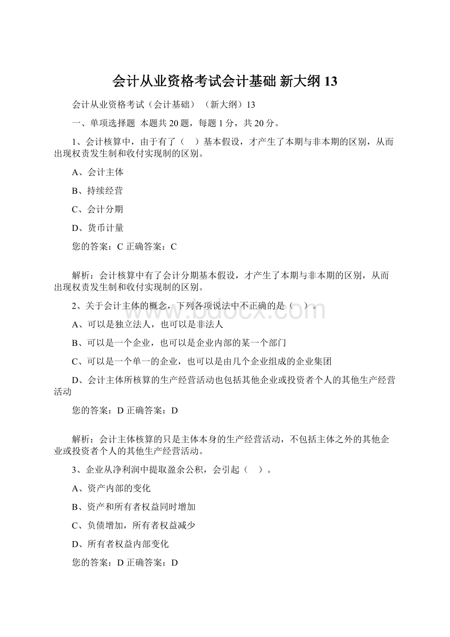 会计从业资格考试会计基础 新大纲13.docx