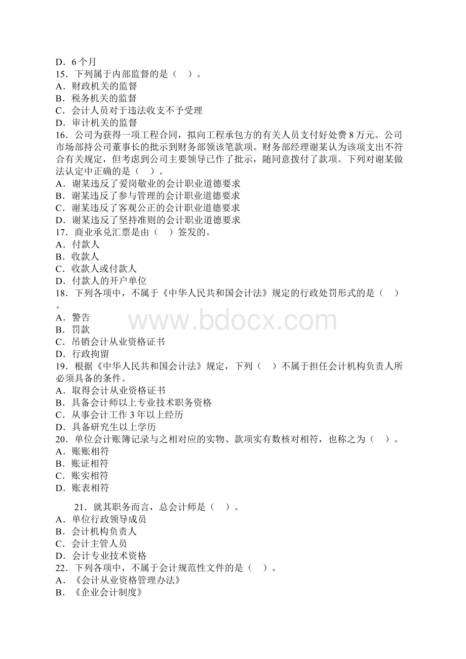 东莞会计从业资格考试《财经法规》模拟试题文档格式.docx_第3页