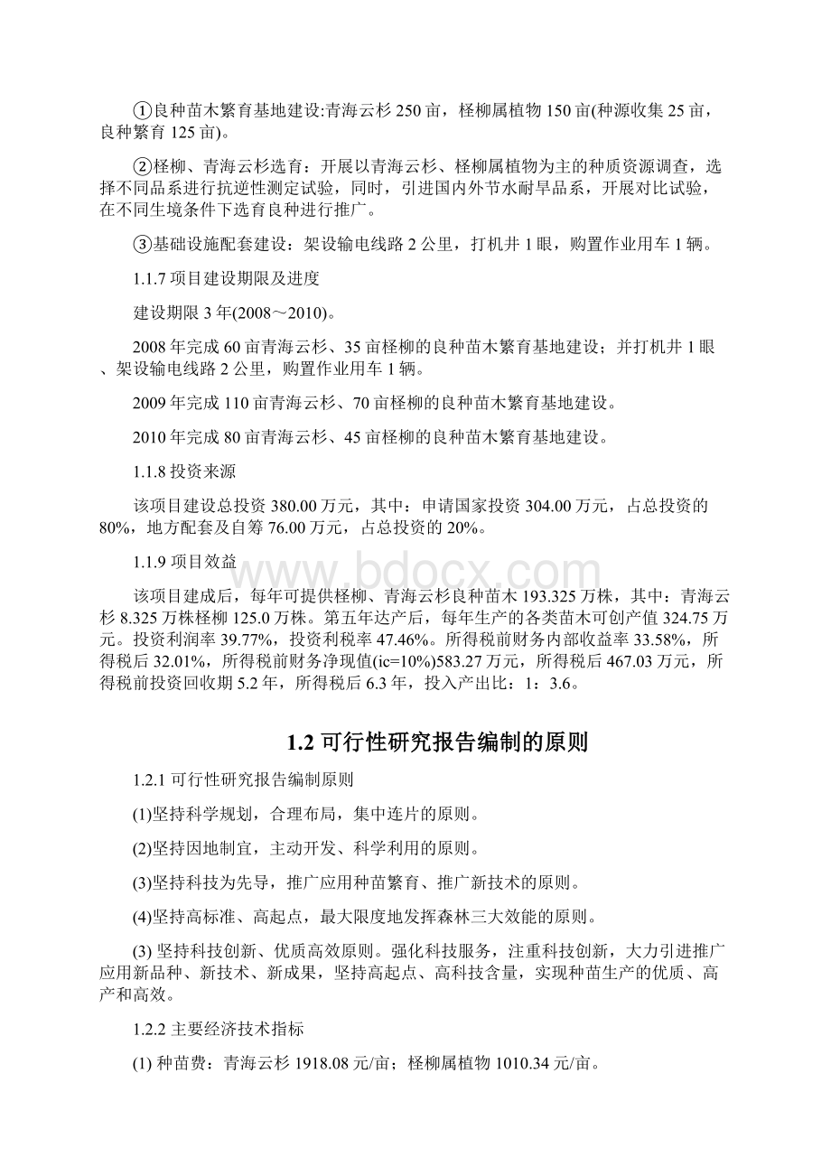 精编完整版XX市柽柳青海云杉良种苗木繁育基地建设工程可研报告22.docx_第2页