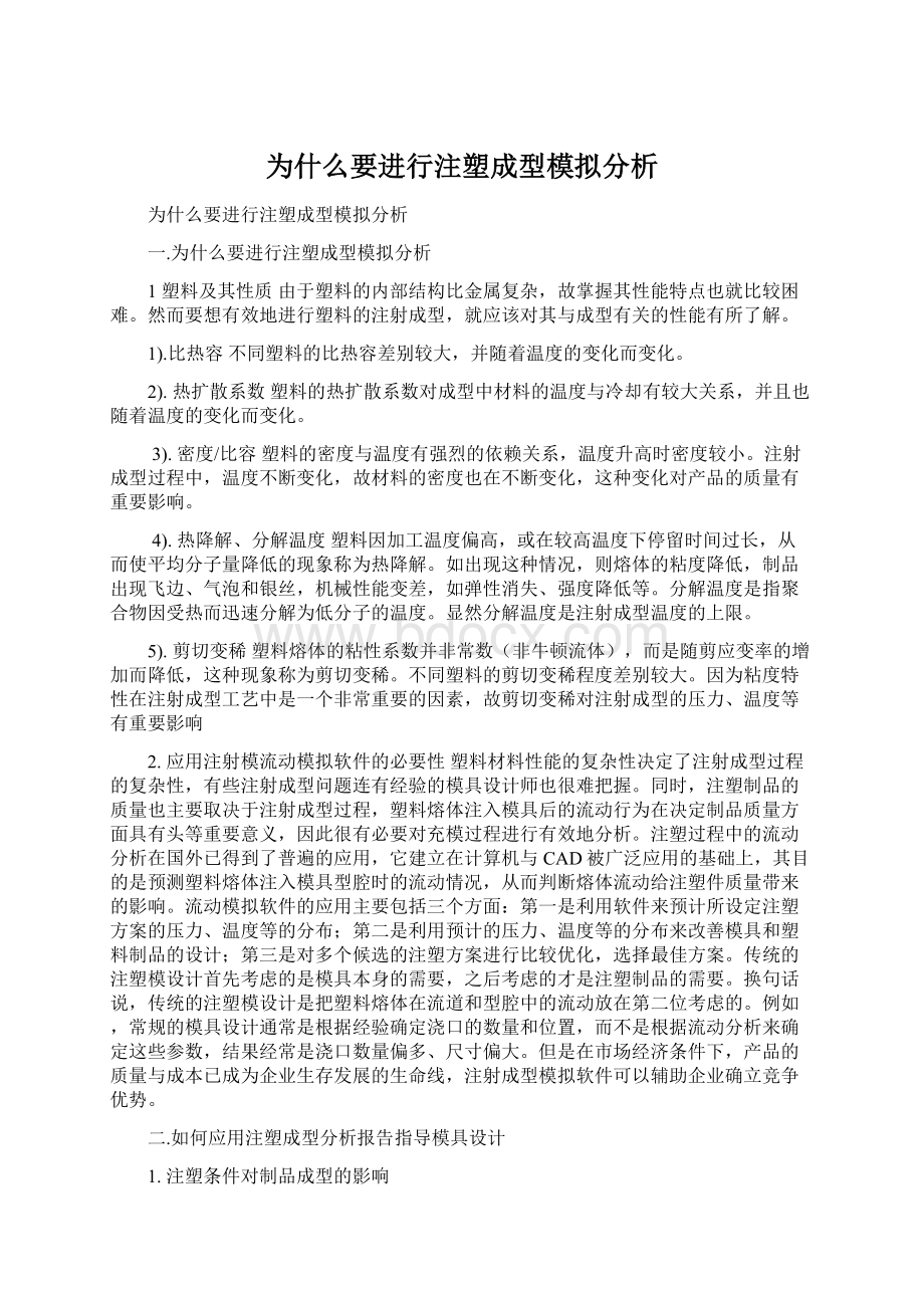 为什么要进行注塑成型模拟分析Word格式文档下载.docx