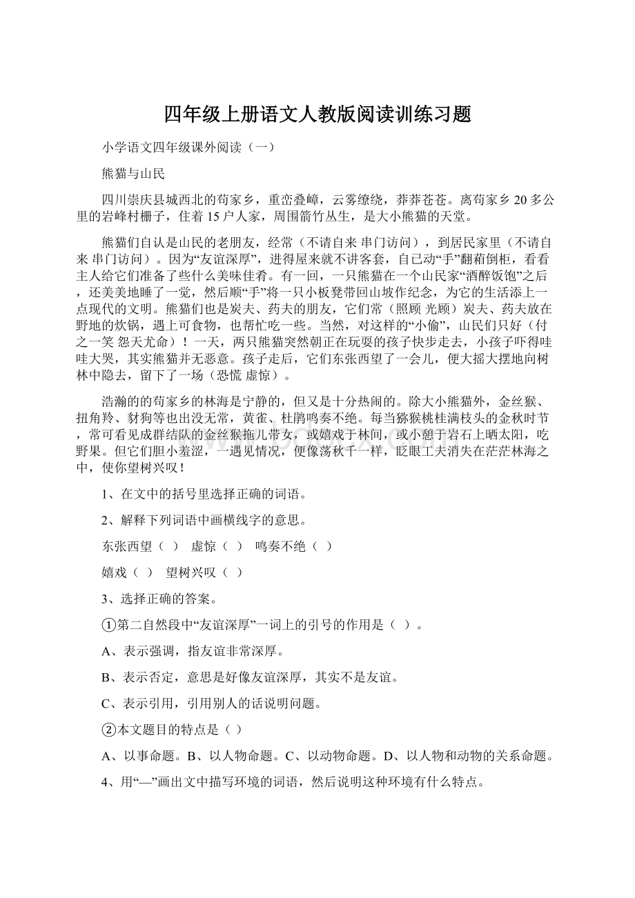 四年级上册语文人教版阅读训练习题.docx