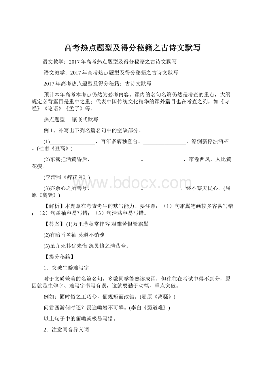 高考热点题型及得分秘籍之古诗文默写Word格式.docx