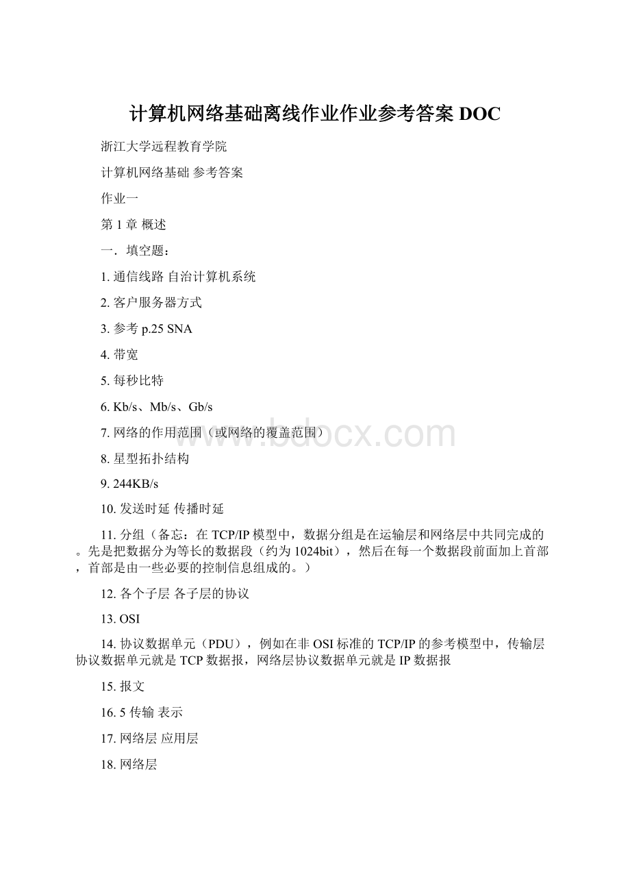 计算机网络基础离线作业作业参考答案DOC.docx