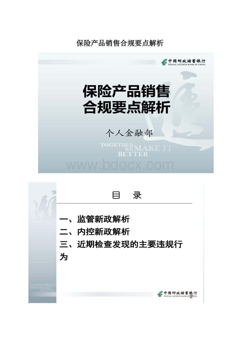 保险产品销售合规要点解析Word文件下载.docx_第1页