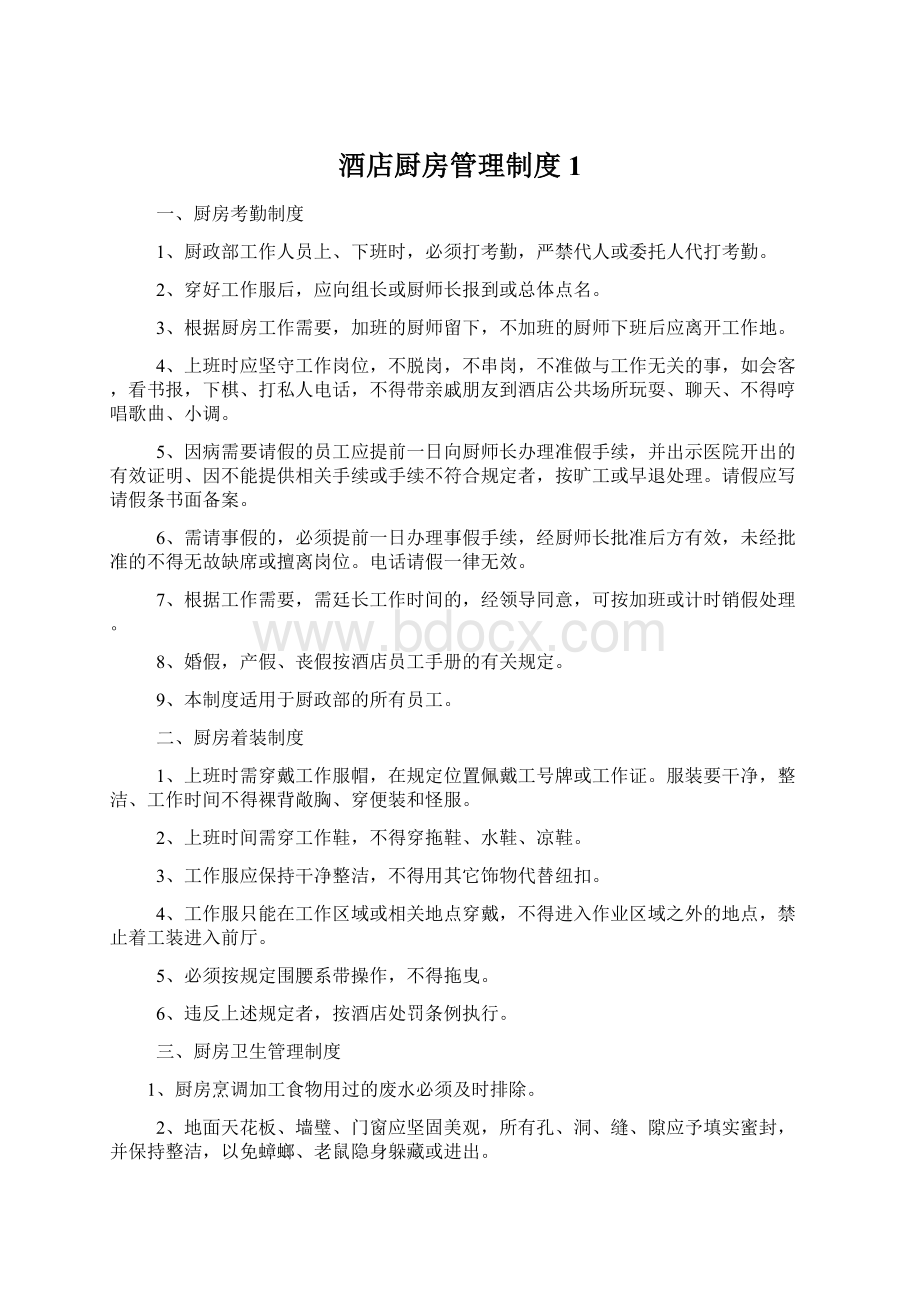 酒店厨房管理制度1Word文档格式.docx_第1页