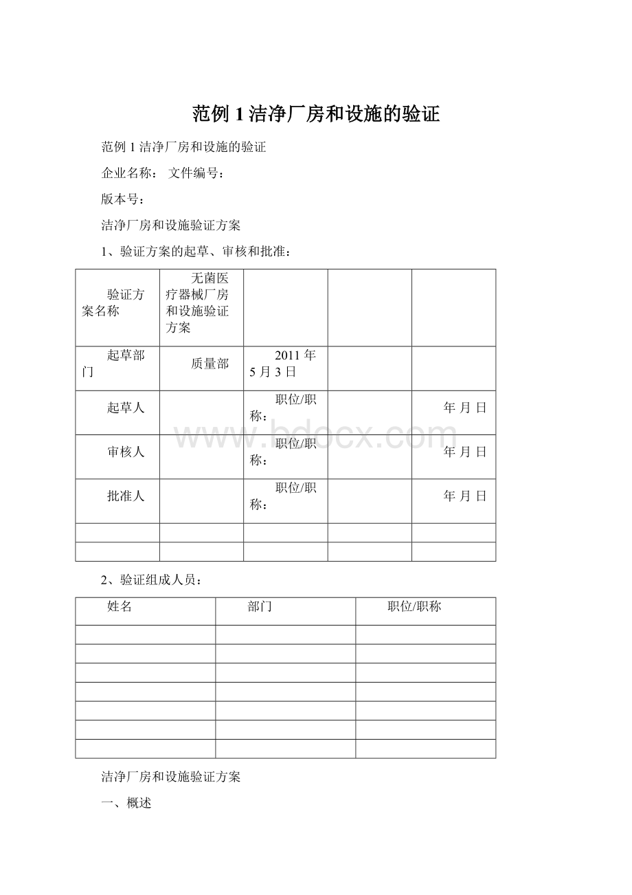 范例1洁净厂房和设施的验证.docx_第1页