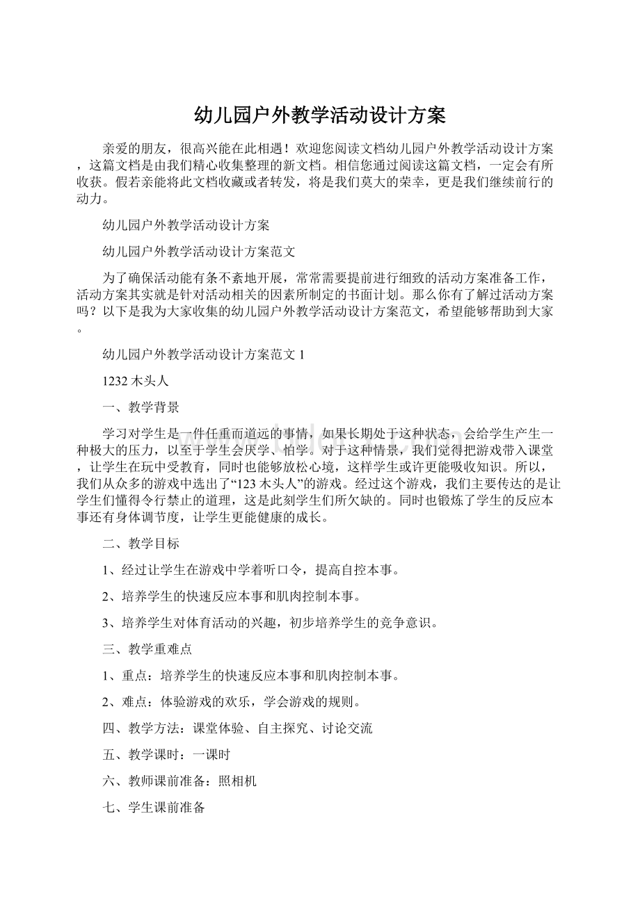 幼儿园户外教学活动设计方案Word文档下载推荐.docx_第1页