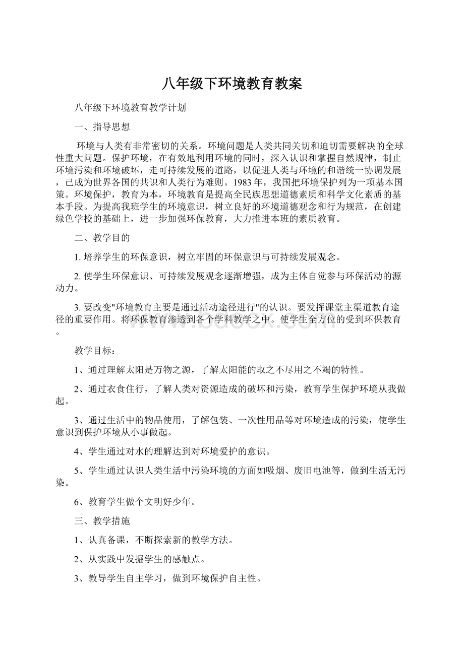 八年级下环境教育教案.docx