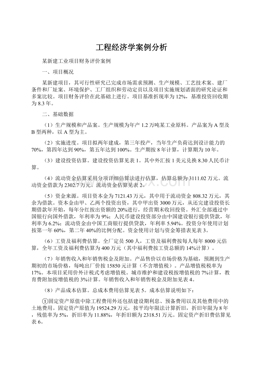 工程经济学案例分析.docx_第1页