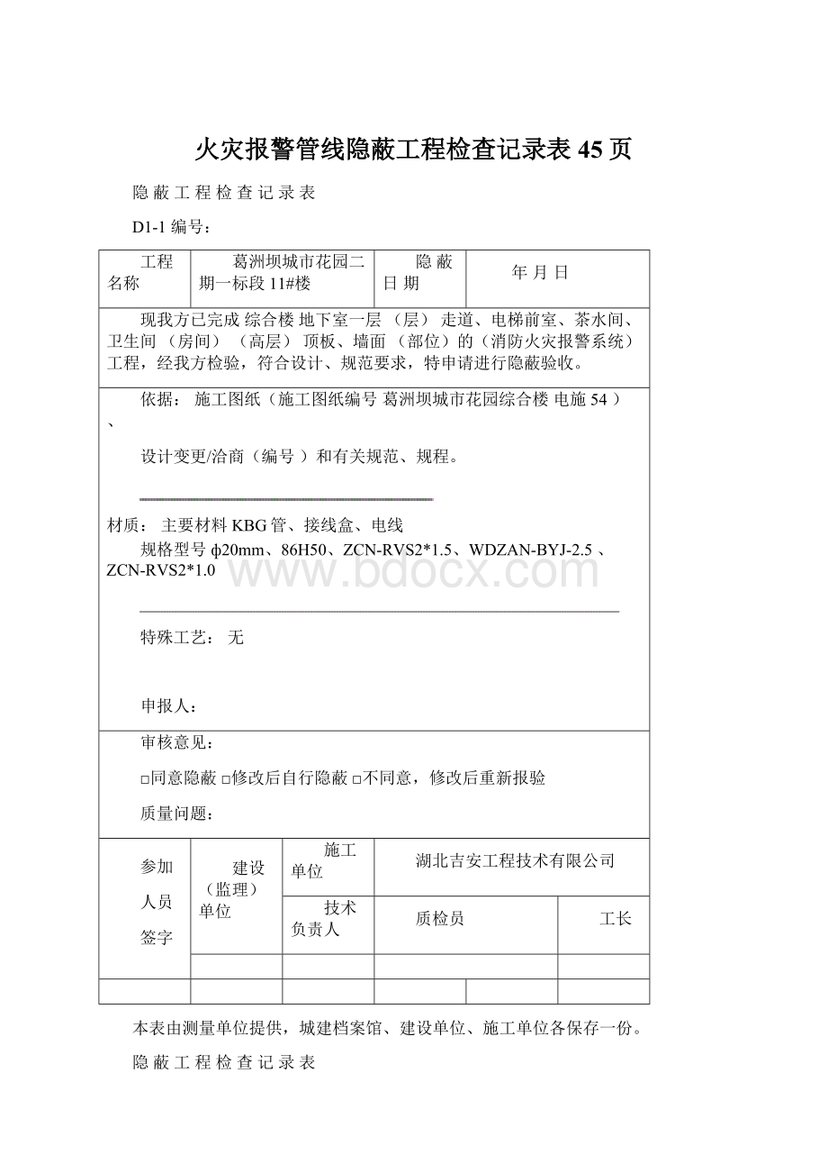 火灾报警管线隐蔽工程检查记录表45页.docx