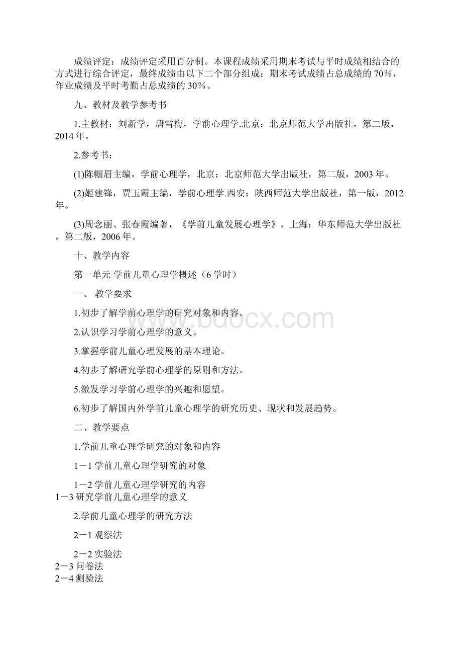 学前心理学教学大纲Word文件下载.docx_第3页