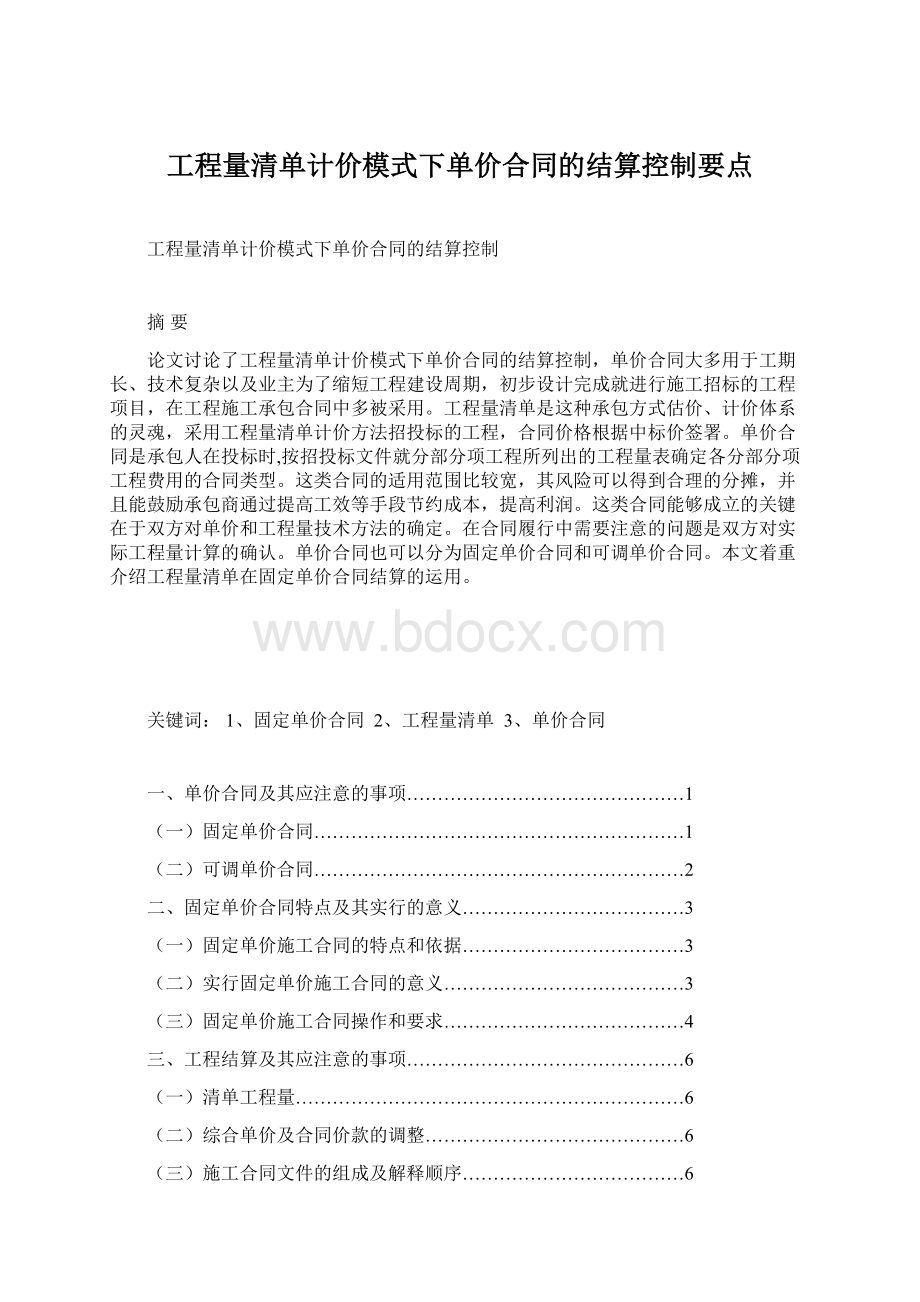 工程量清单计价模式下单价合同的结算控制要点Word下载.docx