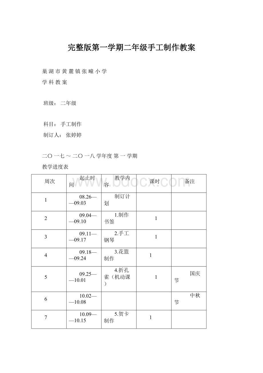 完整版第一学期二年级手工制作教案Word文档格式.docx