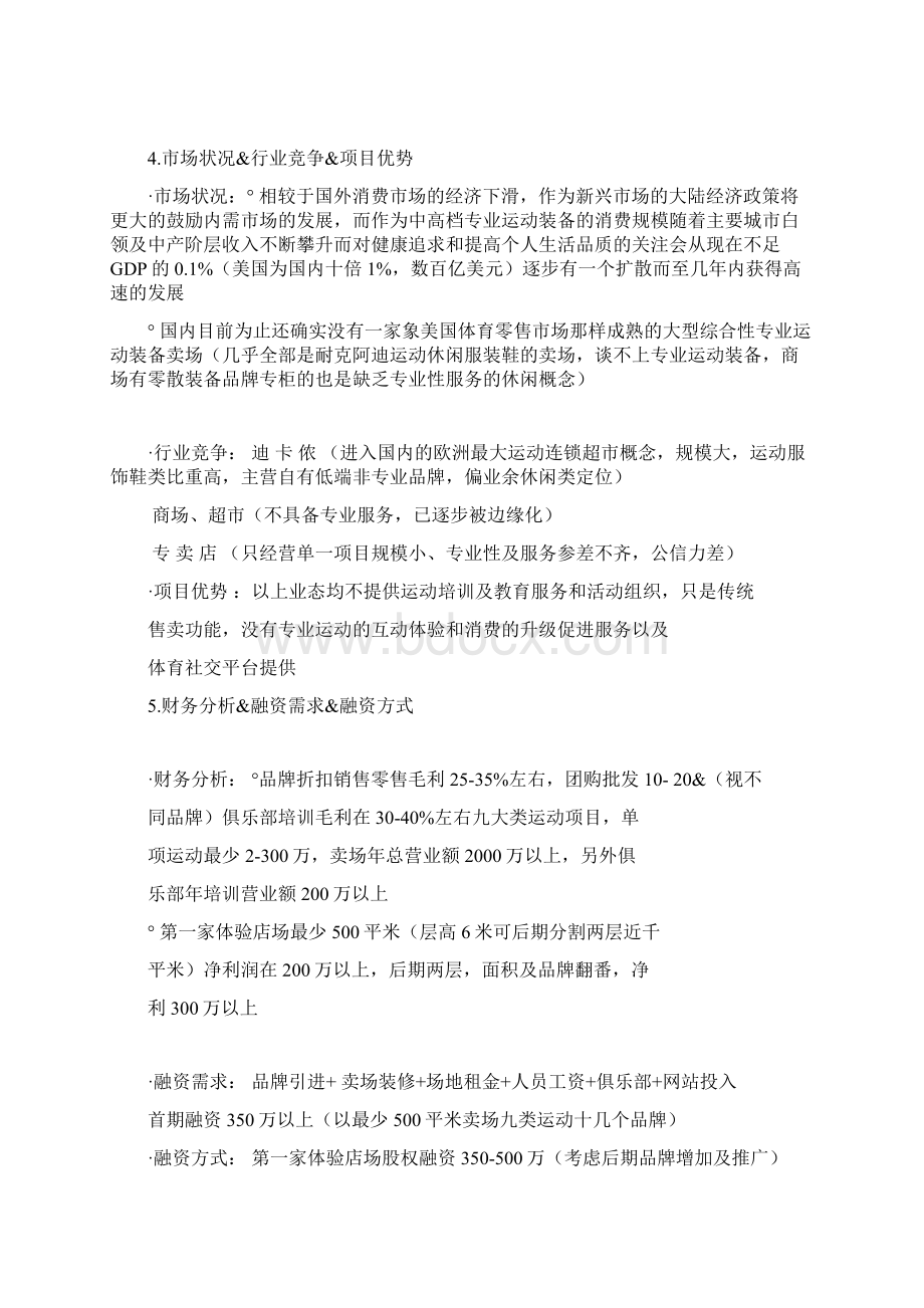 体验式运动卖场连锁+运动俱乐部+体育社交门户网商业项目融资计划书.docx_第3页