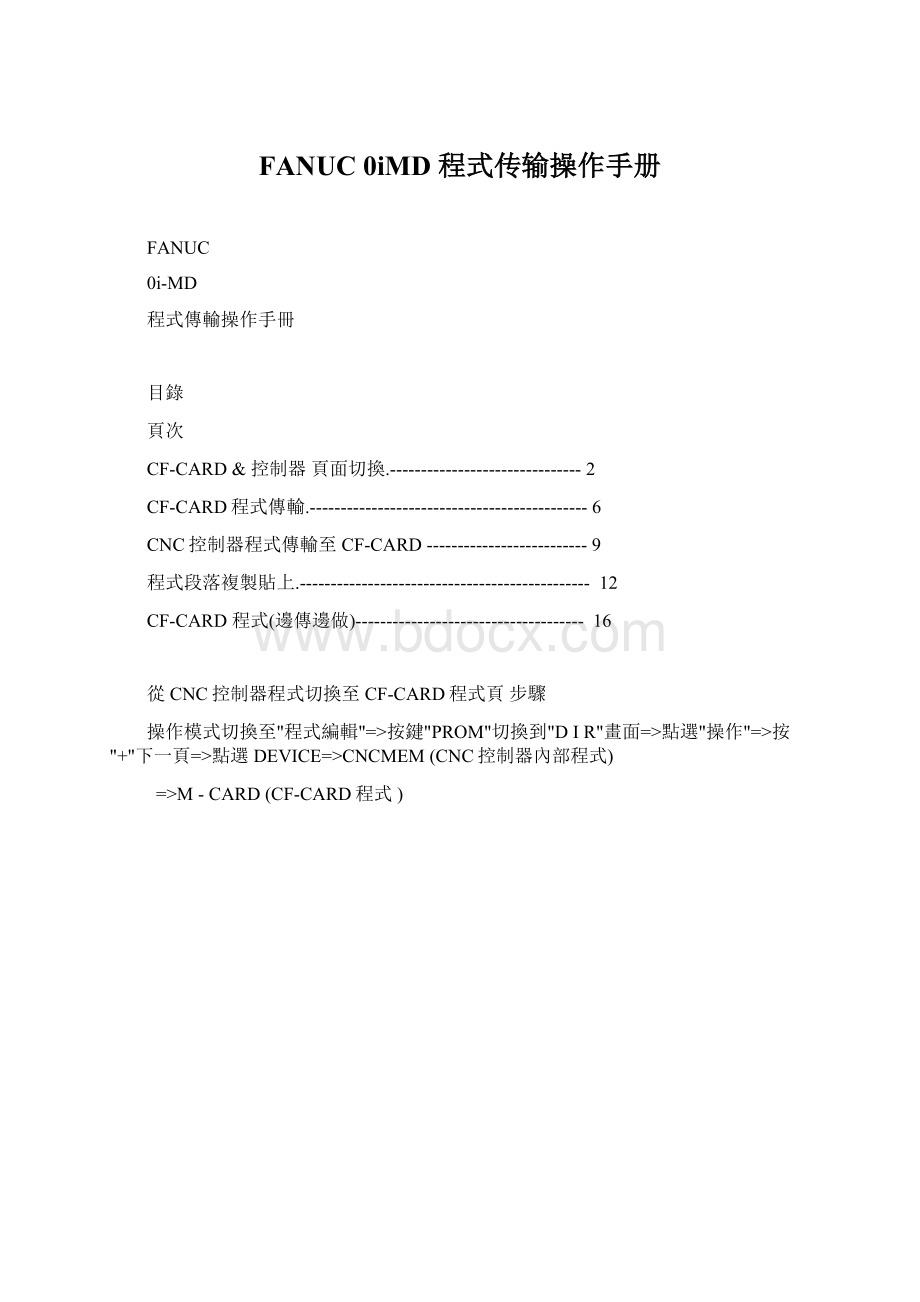 FANUC 0iMD 程式传输操作手册.docx_第1页