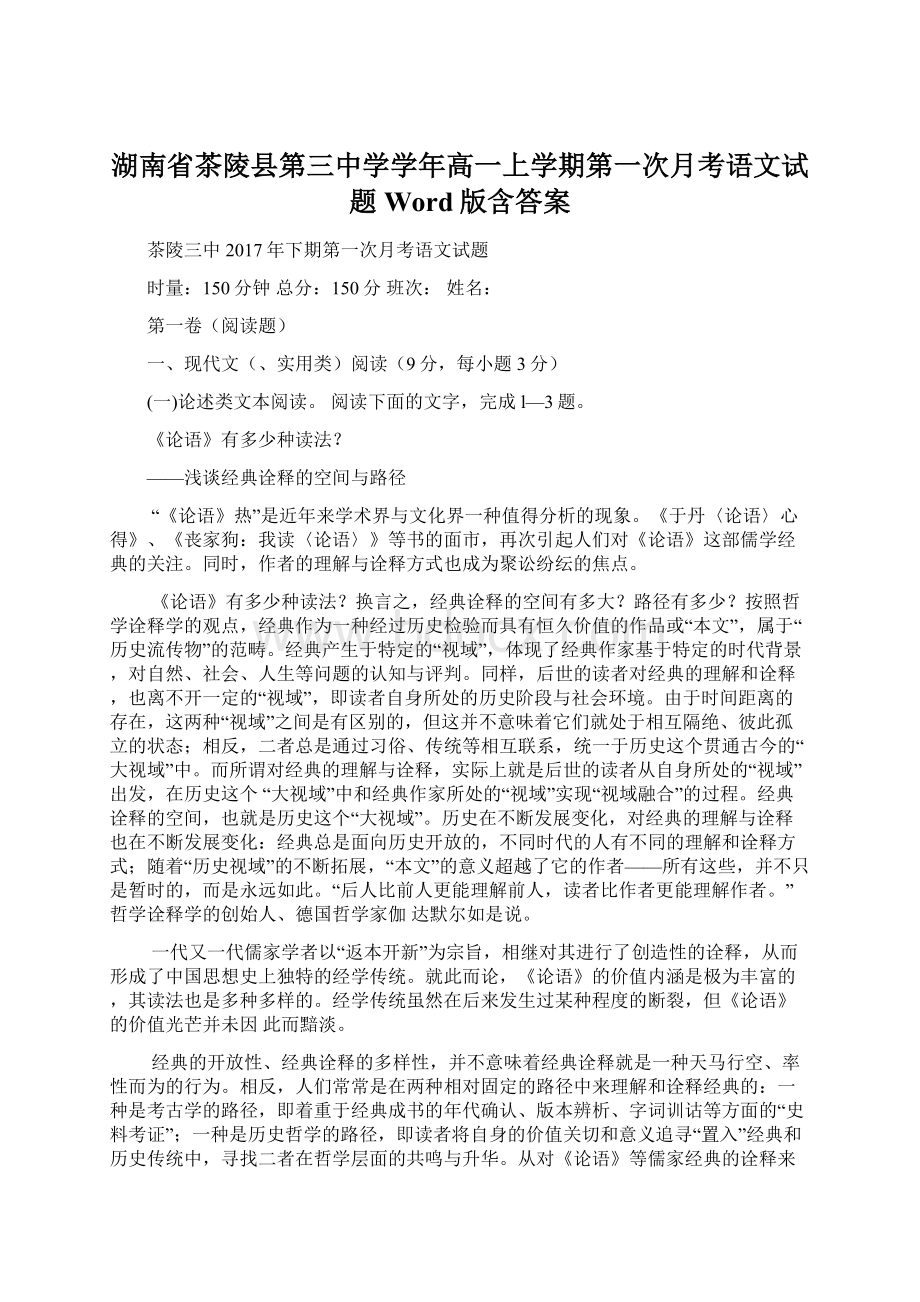 湖南省茶陵县第三中学学年高一上学期第一次月考语文试题Word版含答案.docx