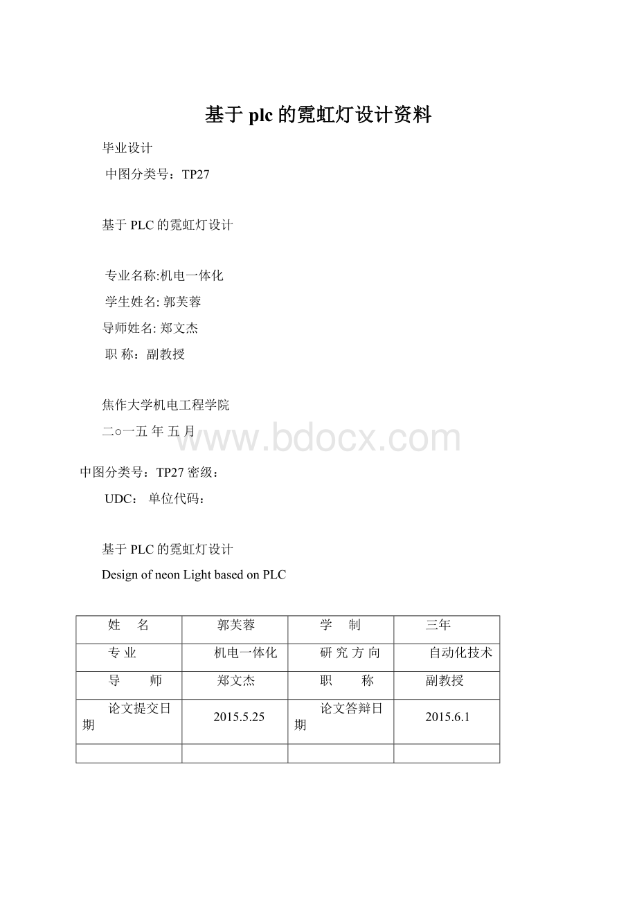 基于plc的霓虹灯设计资料Word格式.docx