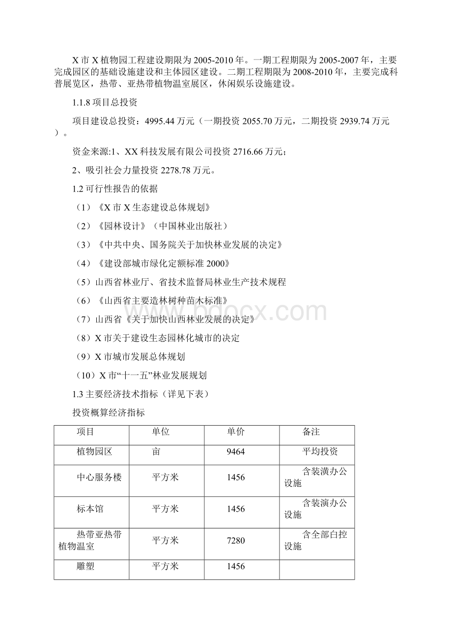 植物园建设工程项目可行性研究报告.docx_第3页