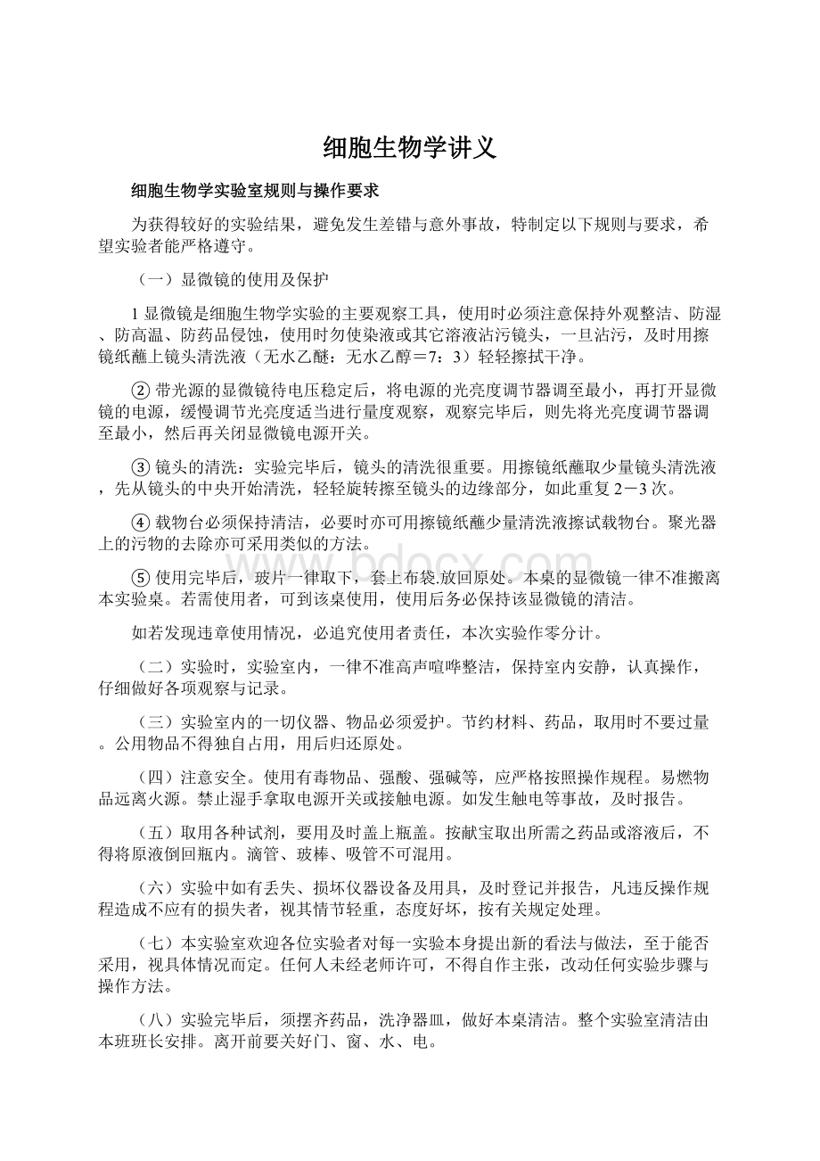 细胞生物学讲义Word格式文档下载.docx_第1页