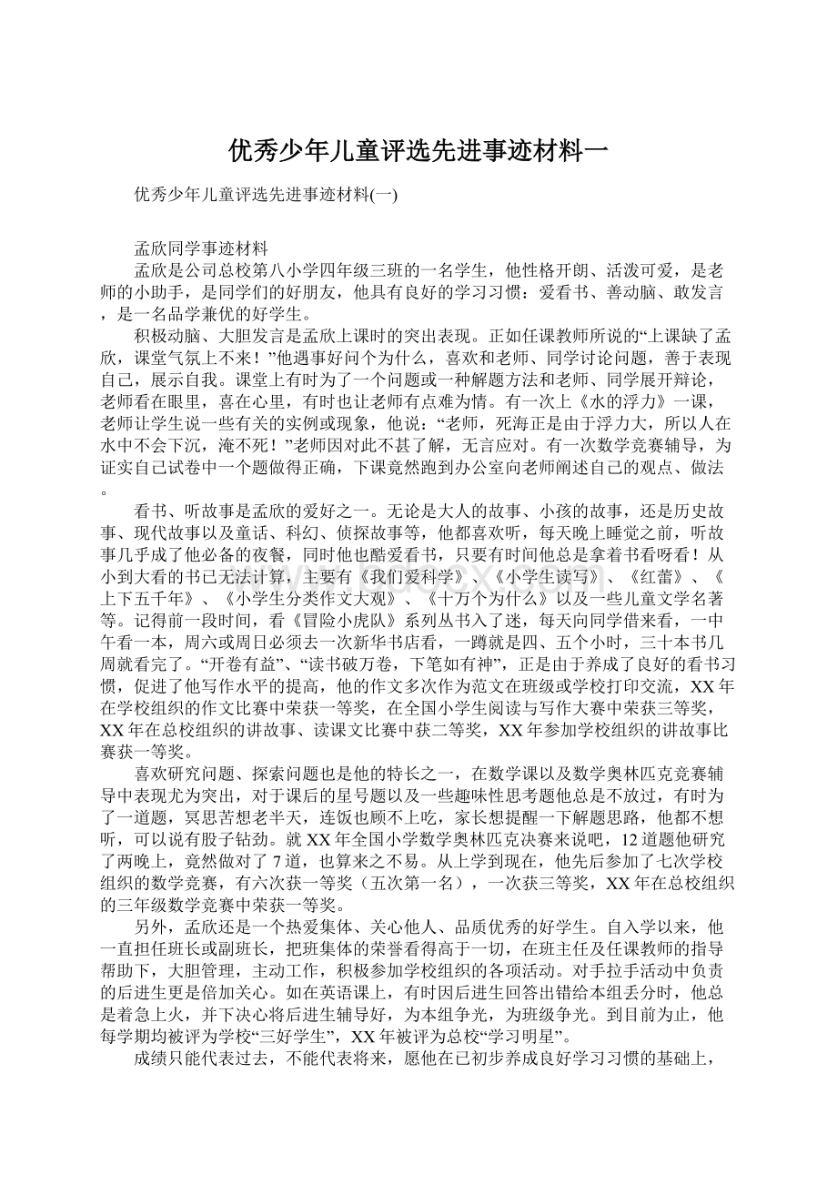 优秀少年儿童评选先进事迹材料一Word文档格式.docx_第1页