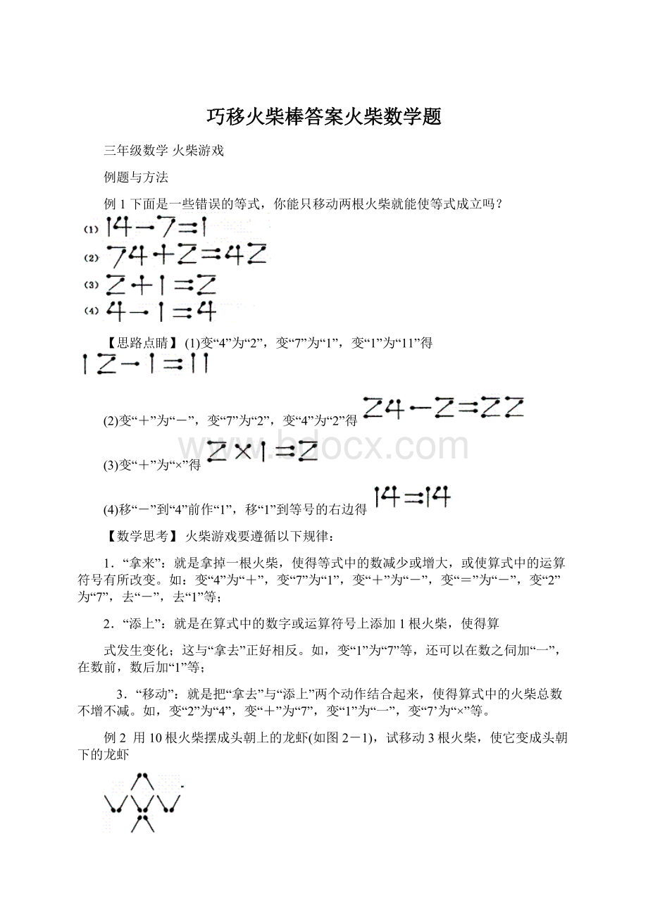 巧移火柴棒答案火柴数学题.docx