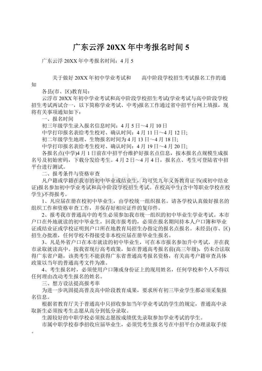 广东云浮20XX年中考报名时间5Word文档下载推荐.docx