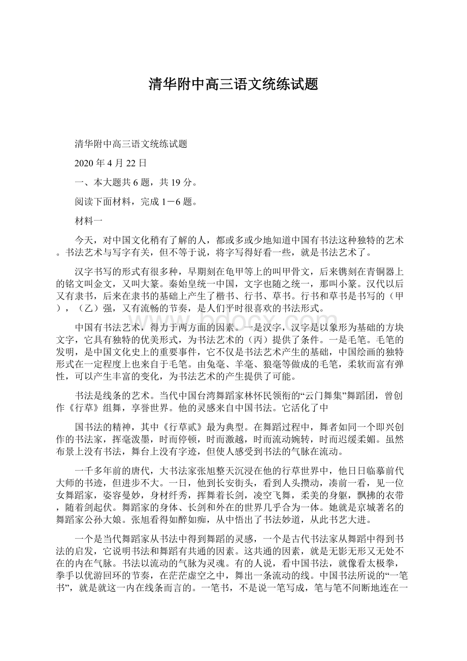 清华附中高三语文统练试题.docx_第1页