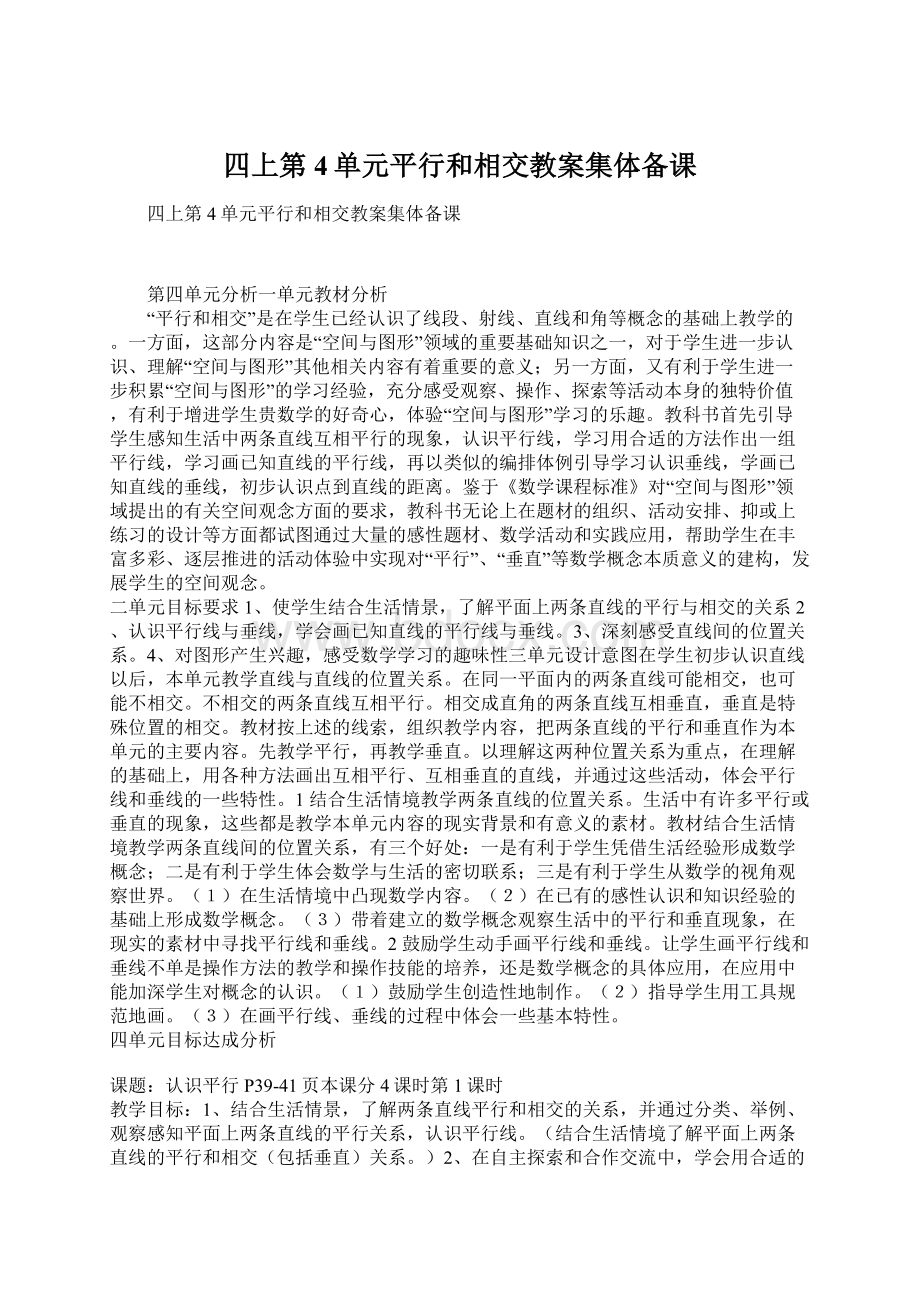 四上第4单元平行和相交教案集体备课.docx_第1页