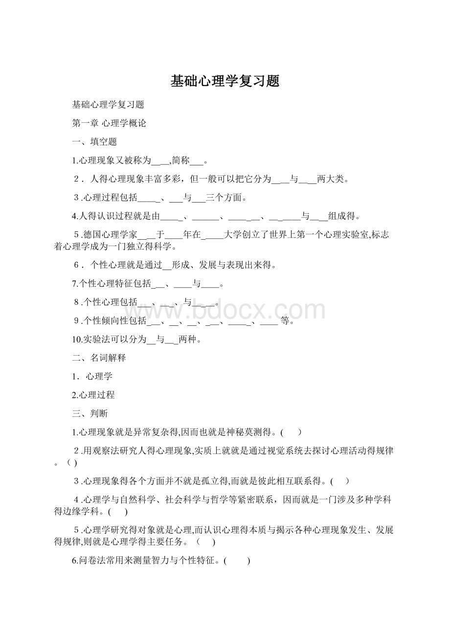 基础心理学复习题.docx_第1页