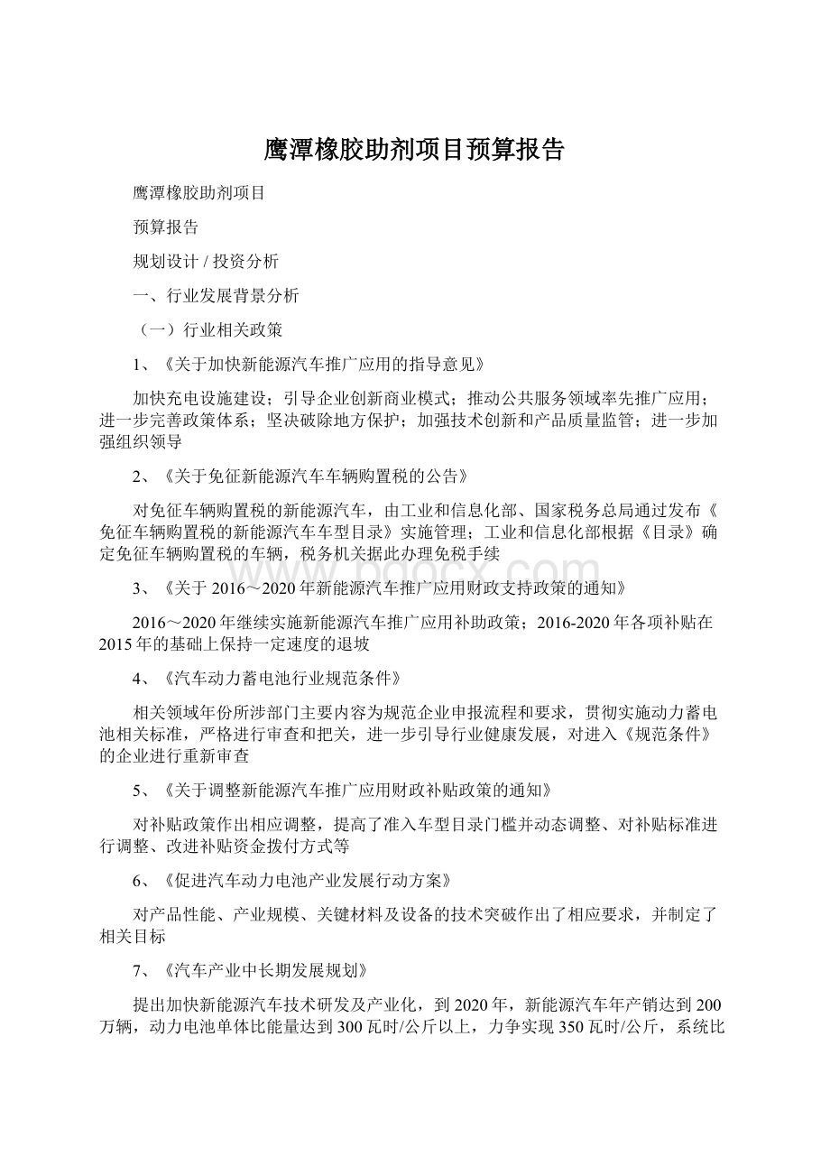 鹰潭橡胶助剂项目预算报告Word格式文档下载.docx