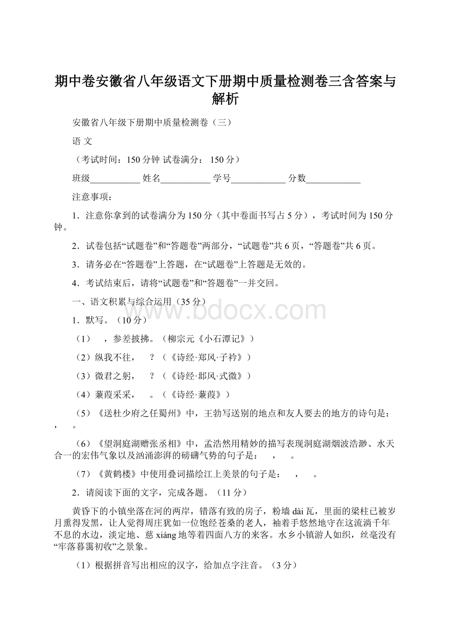 期中卷安徽省八年级语文下册期中质量检测卷三含答案与解析Word文档下载推荐.docx_第1页