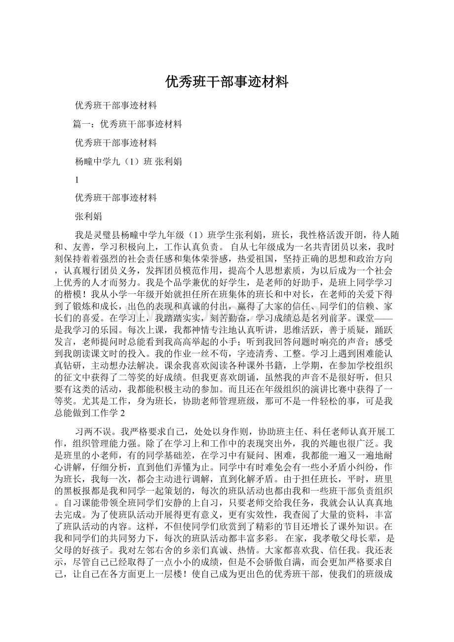 优秀班干部事迹材料.docx_第1页