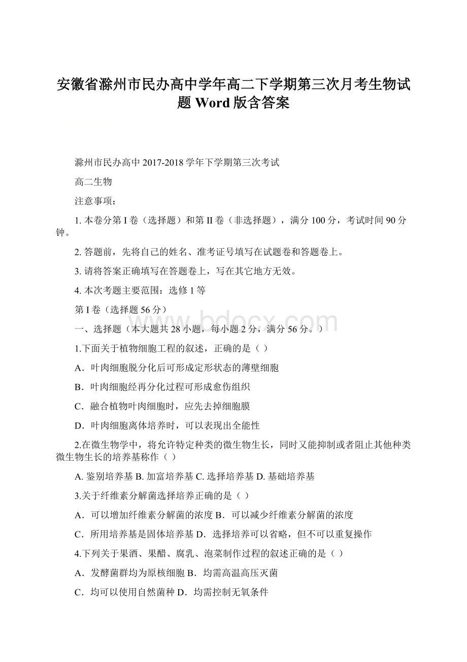 安徽省滁州市民办高中学年高二下学期第三次月考生物试题 Word版含答案Word文档格式.docx_第1页