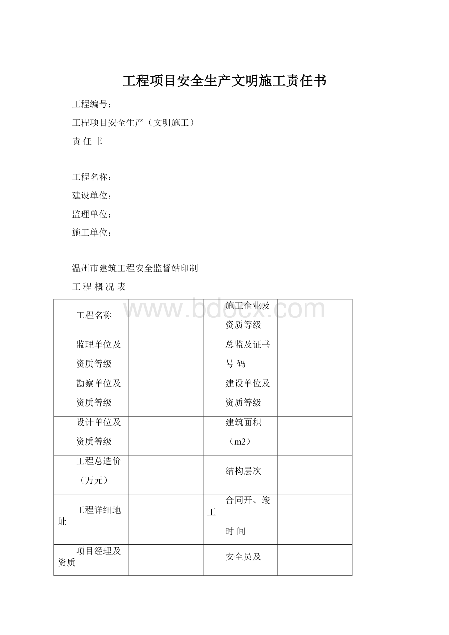 工程项目安全生产文明施工责任书Word下载.docx