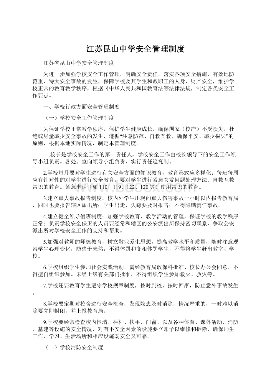 江苏昆山中学安全管理制度Word文件下载.docx