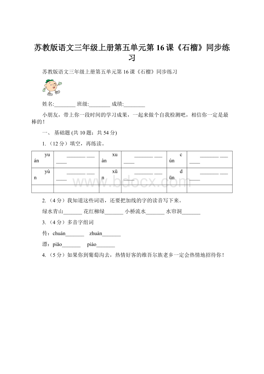 苏教版语文三年级上册第五单元第16课《石榴》同步练习.docx