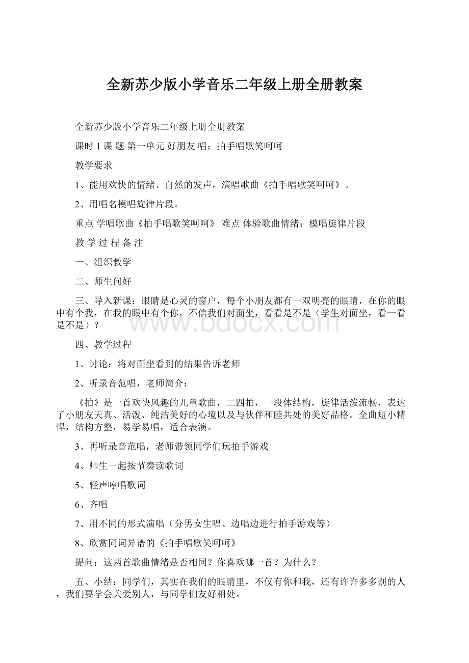 全新苏少版小学音乐二年级上册全册教案Word格式.docx