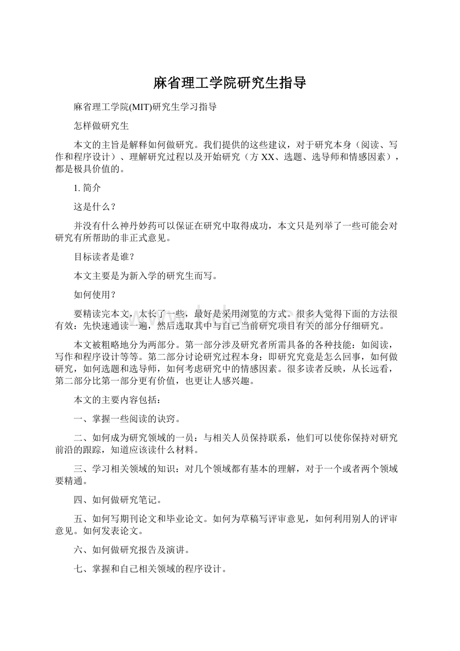 麻省理工学院研究生指导Word文档下载推荐.docx_第1页