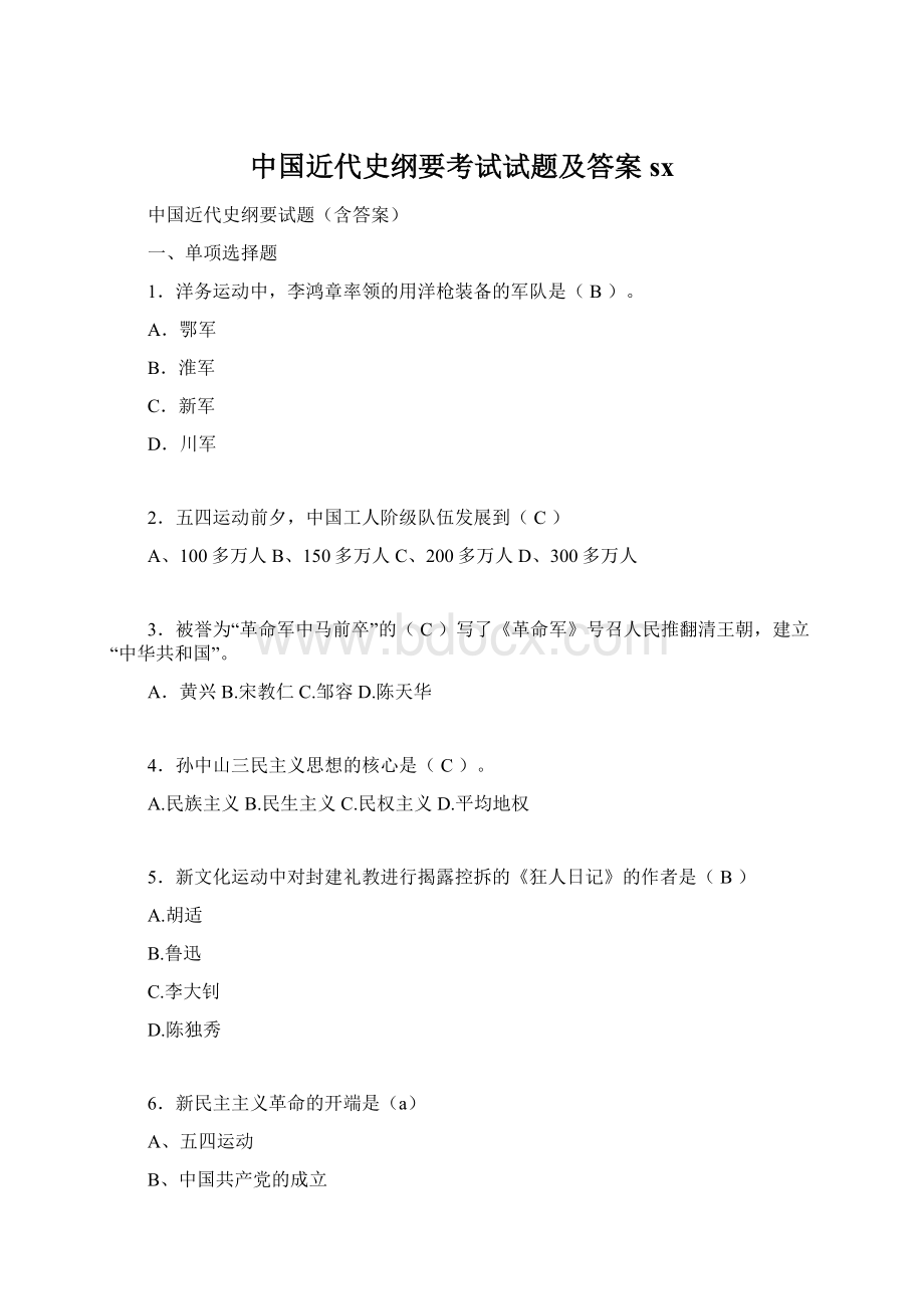 中国近代史纲要考试试题及答案sx.docx_第1页