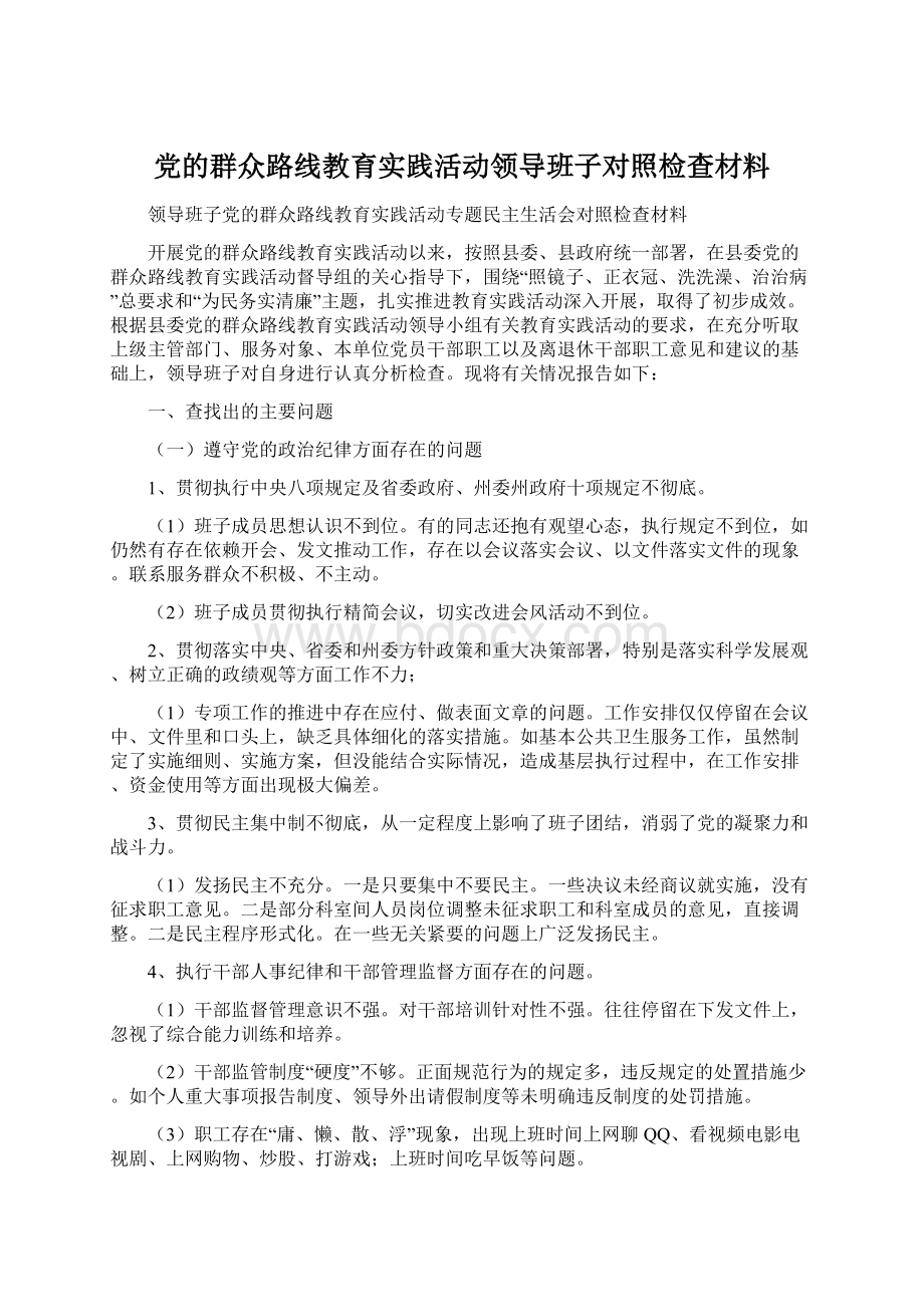 党的群众路线教育实践活动领导班子对照检查材料.docx