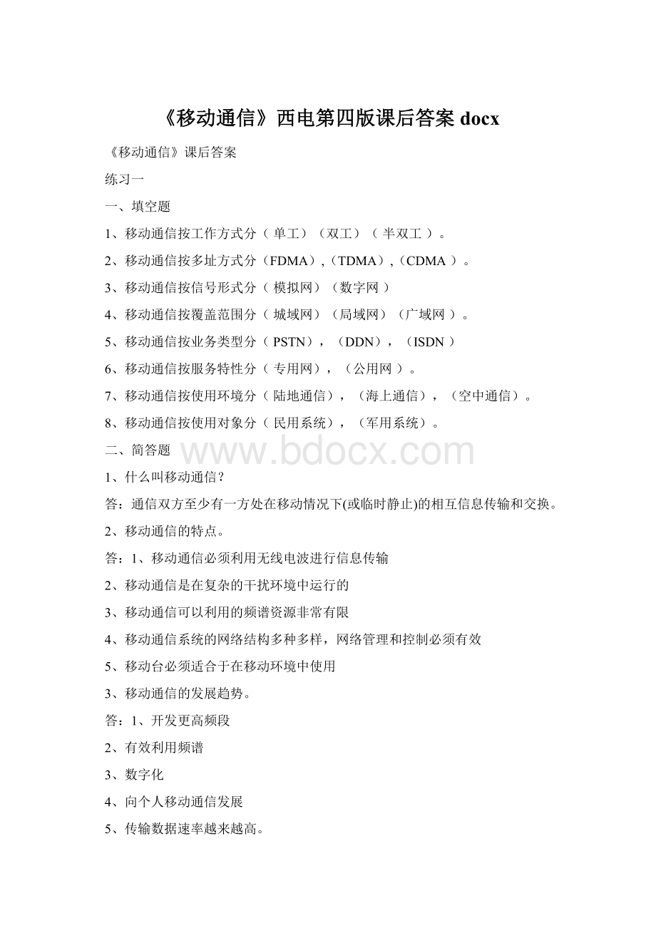 《移动通信》西电第四版课后答案docx.docx_第1页