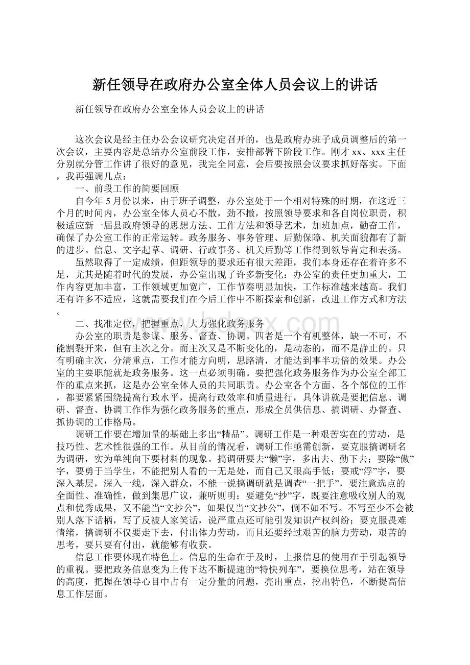 新任领导在政府办公室全体人员会议上的讲话.docx