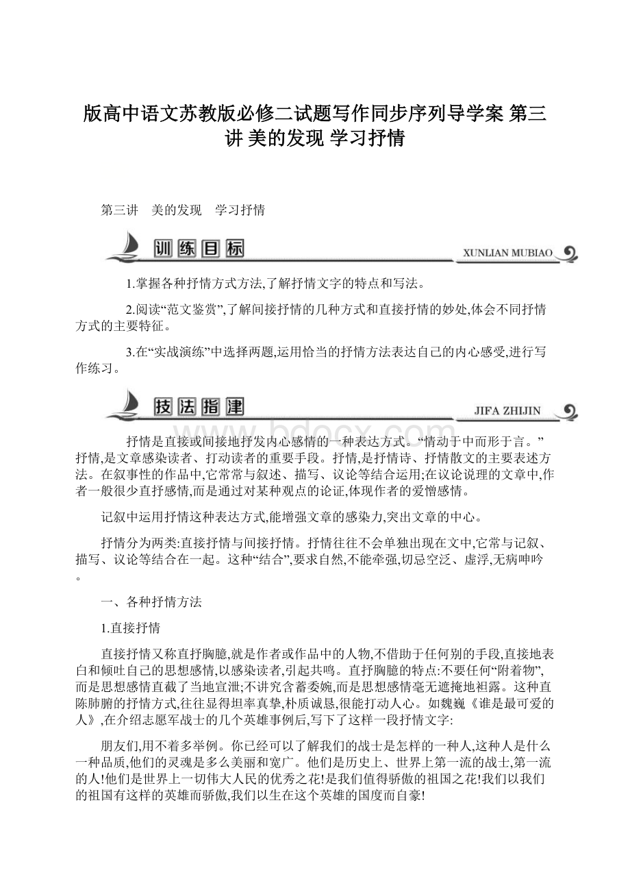 版高中语文苏教版必修二试题写作同步序列导学案 第三讲 美的发现 学习抒情文档格式.docx