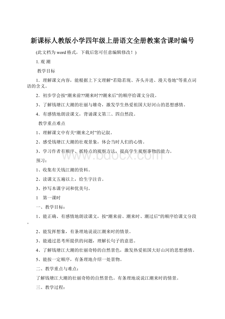 新课标人教版小学四年级上册语文全册教案含课时编号Word文档格式.docx_第1页