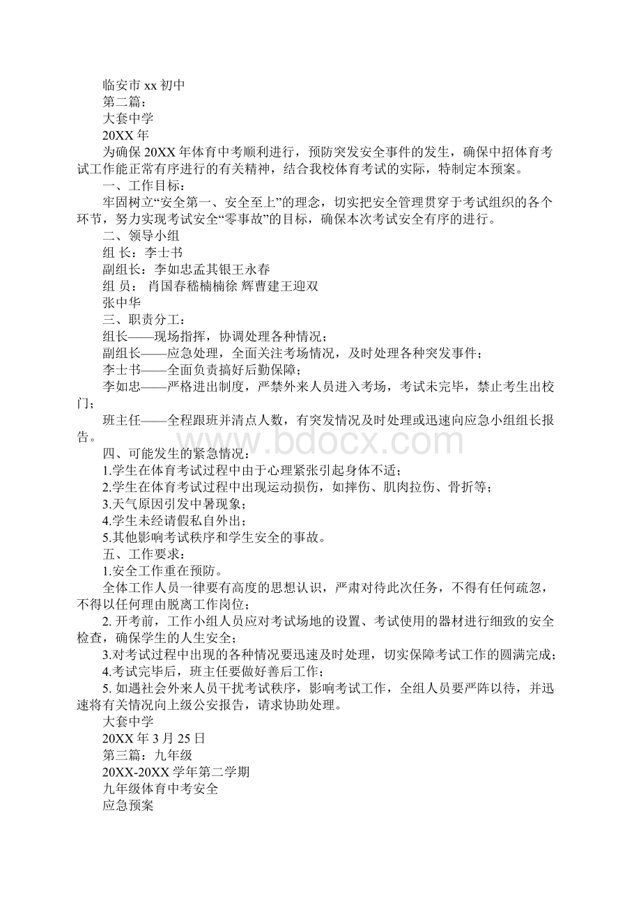 体育中考安全应急预案Word文件下载.docx_第3页