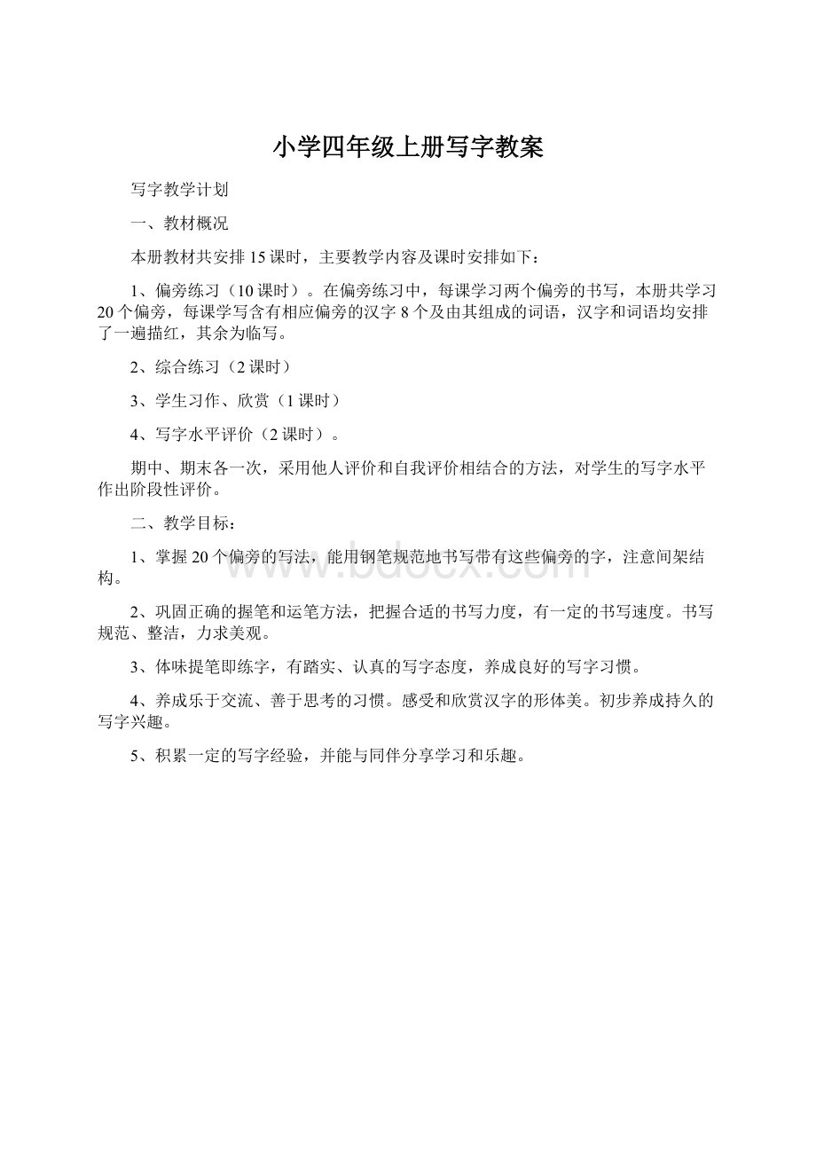 小学四年级上册写字教案Word文件下载.docx