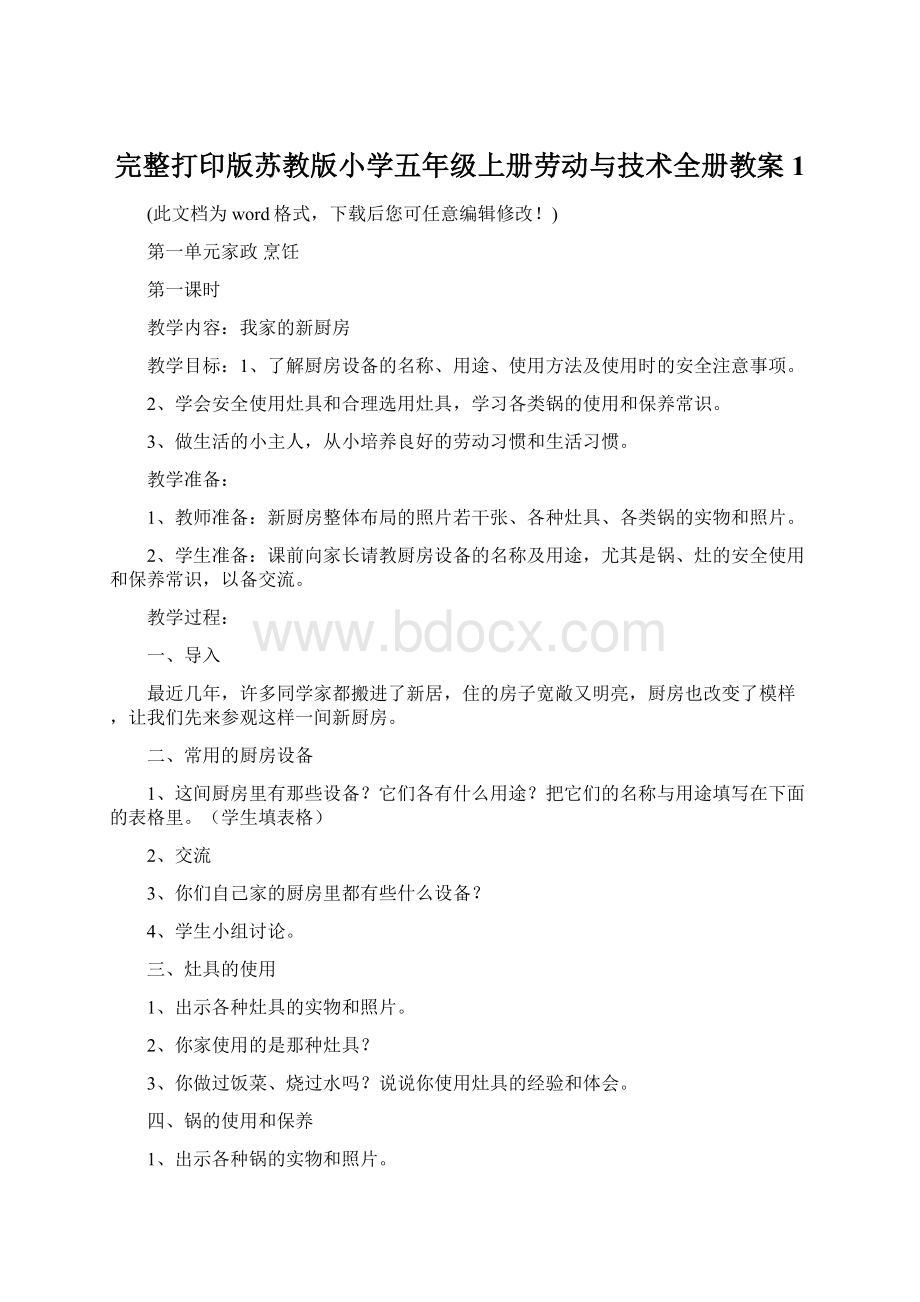 完整打印版苏教版小学五年级上册劳动与技术全册教案1.docx_第1页